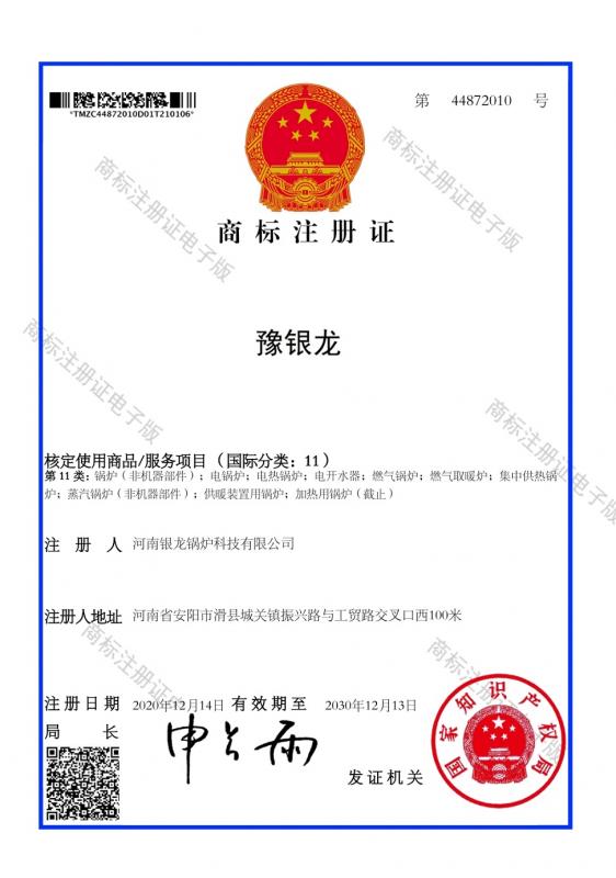 豫銀龍商標(biāo)注冊證（11類）